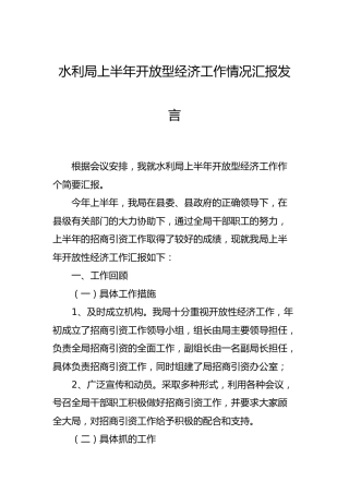 水利系统上半年开放型经济工作总结汇报