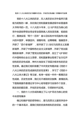 十八大以来的党史专题研讨发言5100字