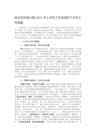 生态环境系统2021年上半年工作总结