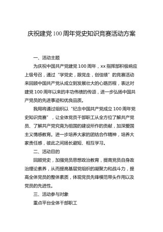 庆祝建党100周年党史知识竞赛活动方案