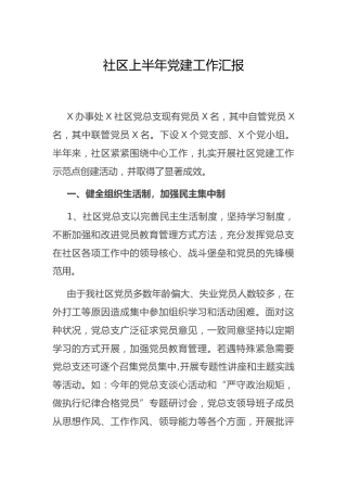 社区（村）上半年党建工作总结汇报2100字