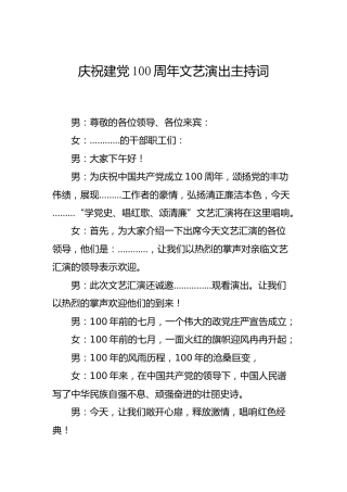 庆祝建党100周年党史文艺演出主持词