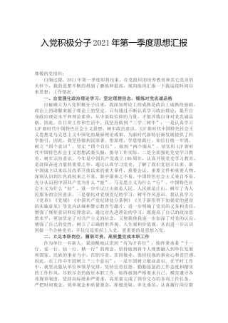 入党积极分子2021年思想汇报