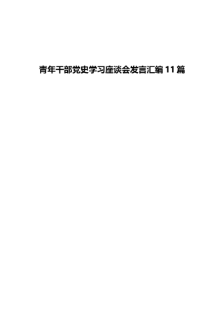 青年干部党史学习座谈会研讨发言合集11篇
