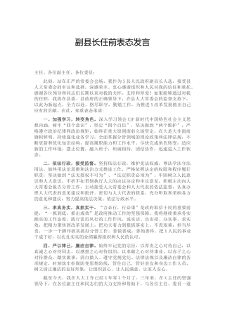 任职表态发言（副县长）