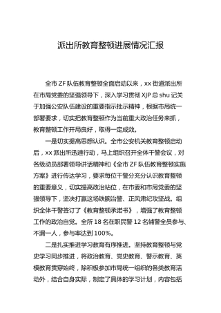 派出所政法队伍教育整顿进展情况总结汇报