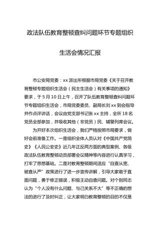 派出所政法队伍教育整顿查纠问题环节专题组织生活会情况总结汇报