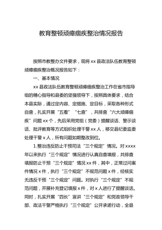 全县政法队伍教育整顿顽瘴痼疾整治情况总结报告2200字