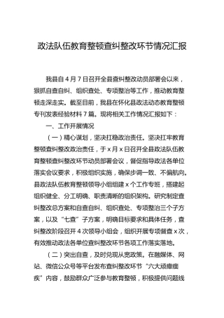 全县政法队伍教育整顿查纠整改环节情况总结汇报