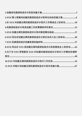 民族团结进步示范创建材料合集11篇
