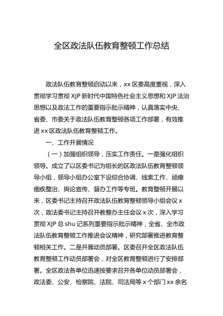 全区政法队伍教育整顿工作总结4800字