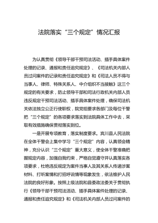 落实“三个规定”情况汇报（法院教育整顿）