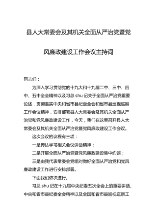 全面从严治党暨党风廉政建设工作会议主持词讲话（人大）