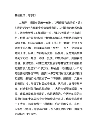 领导干部下基层党课宣讲（五中全会主题）