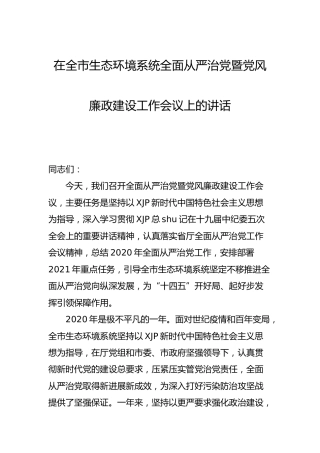 全面从严治党暨党风廉政建设工作会议上的讲话（生态）