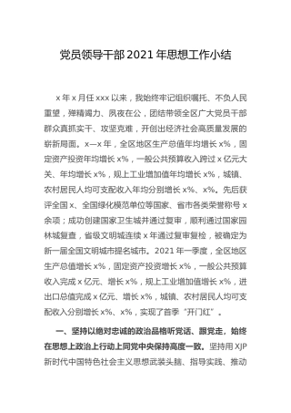 领导干部2021年思想工作总结