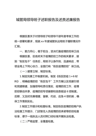 领导班子述职报告及述责述廉报告（城管执法）