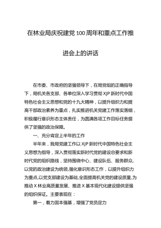 庆祝建党100周年和重点工作推进会上的讲话（林业，含半年工作）