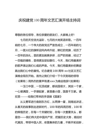 七一庆祝建党100周年文艺汇演开场主持词