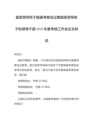领导班子换届考察会议暨年度考核工作会议主持词