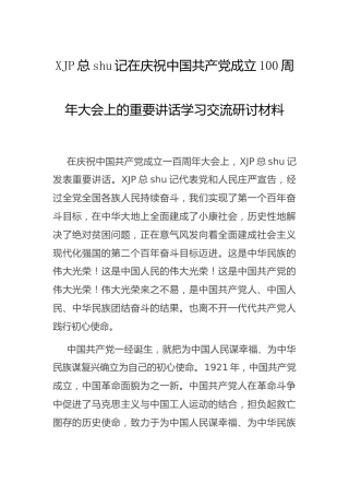 七一讲话、建党100周年研讨发言（心得体会）4篇