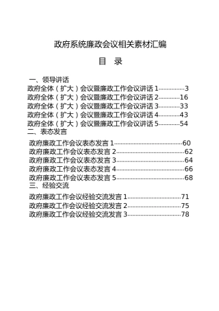廉政会议领导讲话、表态发言、经验交流材料合集20篇