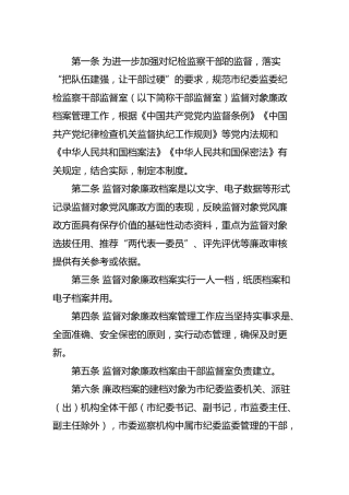 廉政档案管理制度（办法）4个版本