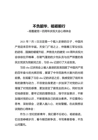 七一讲话、建党100周年心得体会2篇