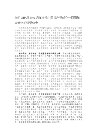 七一讲话、建党100周年心得体会（研讨发言）