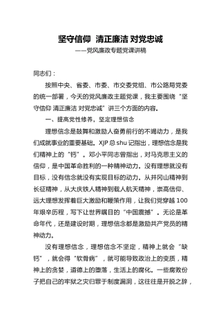 廉政党课：坚守信仰  清正廉洁 对党忠诚
