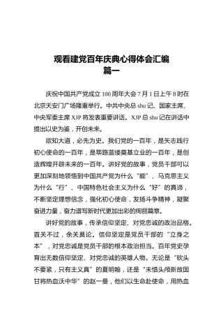 七一讲话、建党100周年庆典心得体会8篇