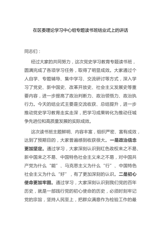 理论学习中心组党史专题读书班结业式上的讲话