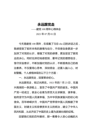七一建党100周年心得体会2篇