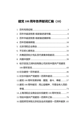 七一建党100周年献词18篇