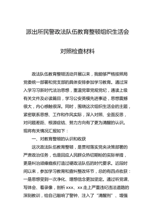 派出所民警政法队伍教育整顿组织生活会对照检查材料