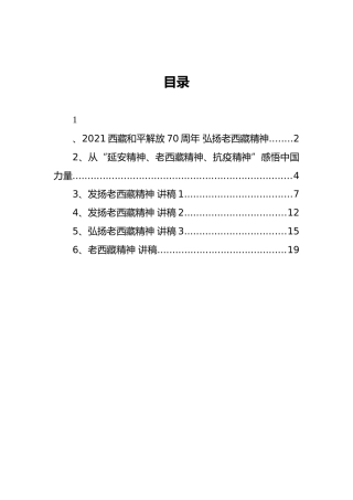 老西藏精神专题党课合集6篇