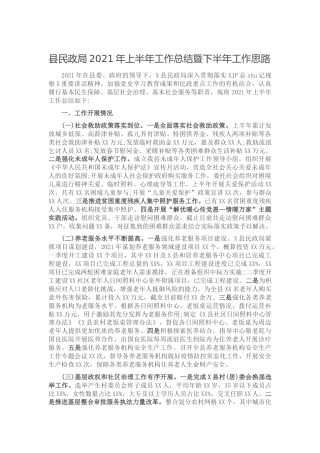 民政系统2021年上半年工作总结