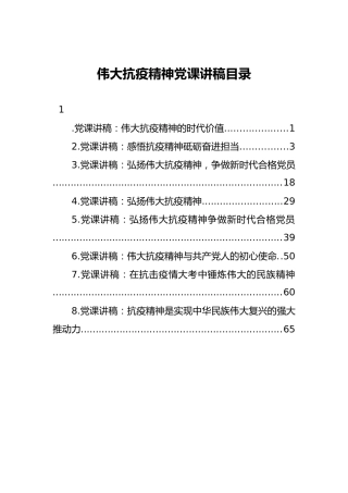 抗疫精神党课讲稿合集8篇
