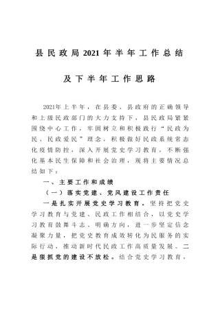 民政系统2021年半年工作总结及下半年工作思路