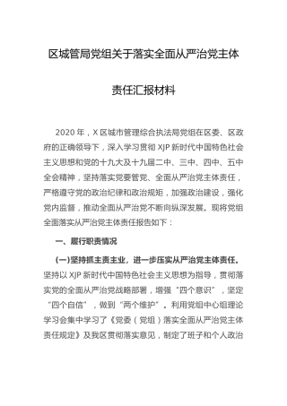 落实全面从严治党主体责任总结汇报（城管）