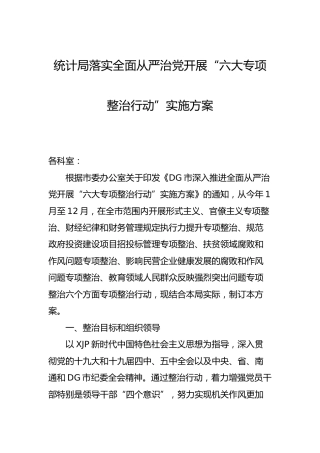 落实全面从严治党开展专项整治行动实施方案2篇