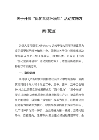 开展“优化营商环境年”活动实施方案(乡镇街道)