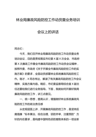 林业系统廉政风险防控工作动员暨业务培训会议上的讲话