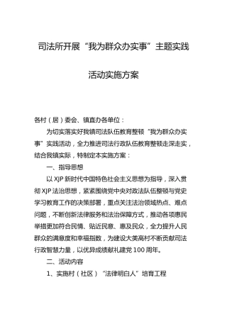 开展“我为群众办实事”主题实践活动实施方案2篇（司法）