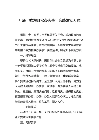 开展“我为群众办实事”实践活动方案3篇（乡镇、民政、地震）