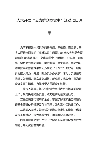 开展“我为群众办实事”活动项目清单2篇（人大、法院）