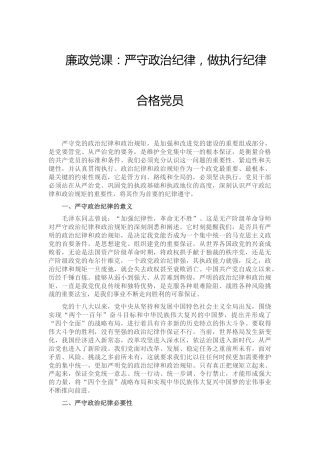 廉政党课：严守政治纪律，做执行纪律合格党员