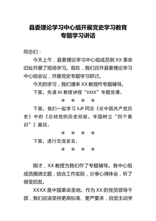 理论中心组开展党史教育专题学习讲话