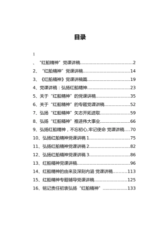 近年来红船精神党课讲稿合集16篇