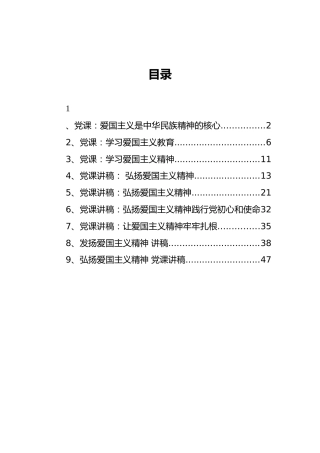 近年来爱国主义精神党课讲稿合集9篇